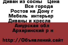 Диван из сосны › Цена ­ 4 900 - Все города, Ростов-на-Дону г. Мебель, интерьер » Диваны и кресла   . Амурская обл.,Архаринский р-н